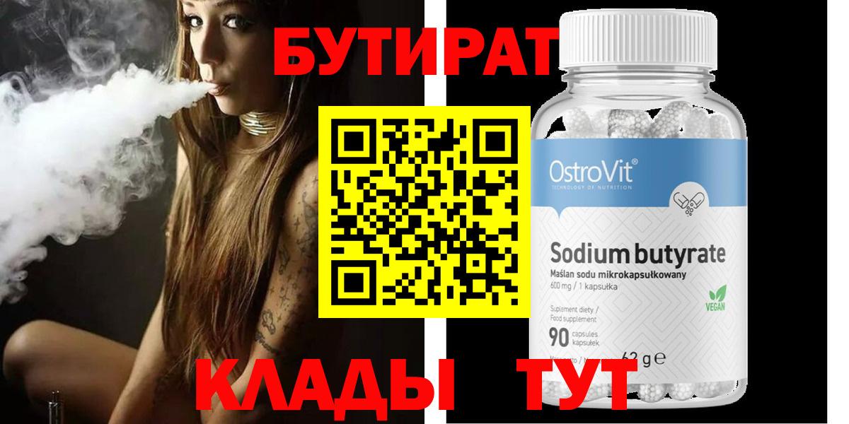 БУТИРАТ Butirat Миллерово